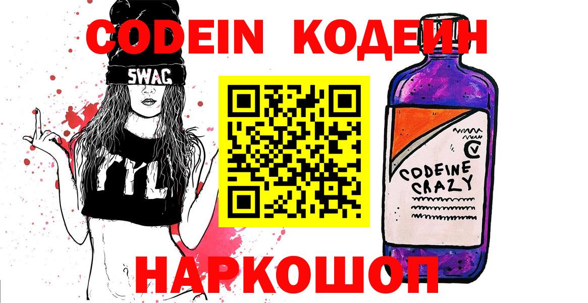 Codein напиток Lean (лин) Таганрог